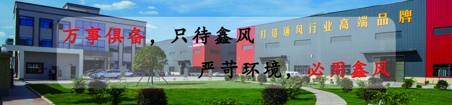 萬(wàn)事俱備，只待鑫風(fēng)，嚴(yán)苛環(huán)境，必用鑫風(fēng)